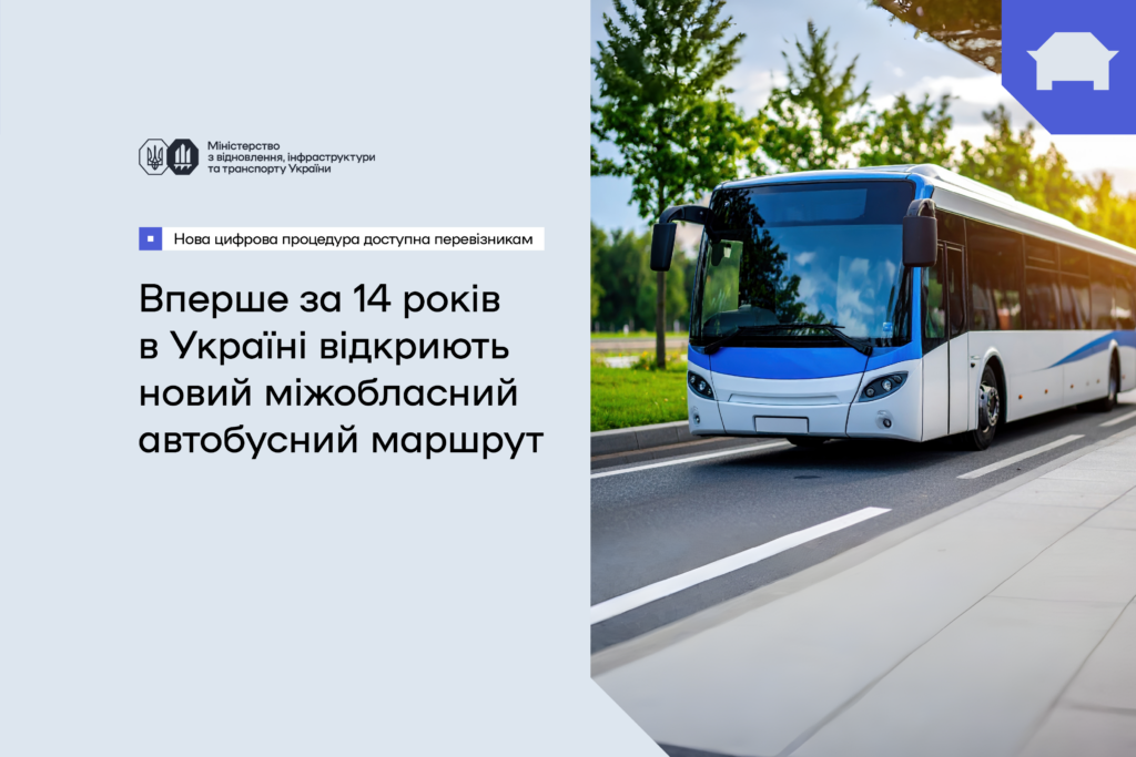 В Україні вперше за 14 років спростили відкриття міжобласних автобусних маршрутів