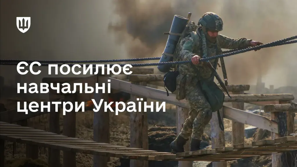 В Украине при финансовой поддержке Евросоюза модернизируют учебные центры ВСУ