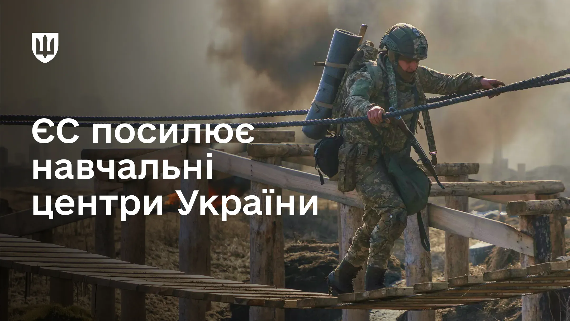 В Україні за фінансової підтримки Євросоюзу модернізують навчальні центри ЗСУ