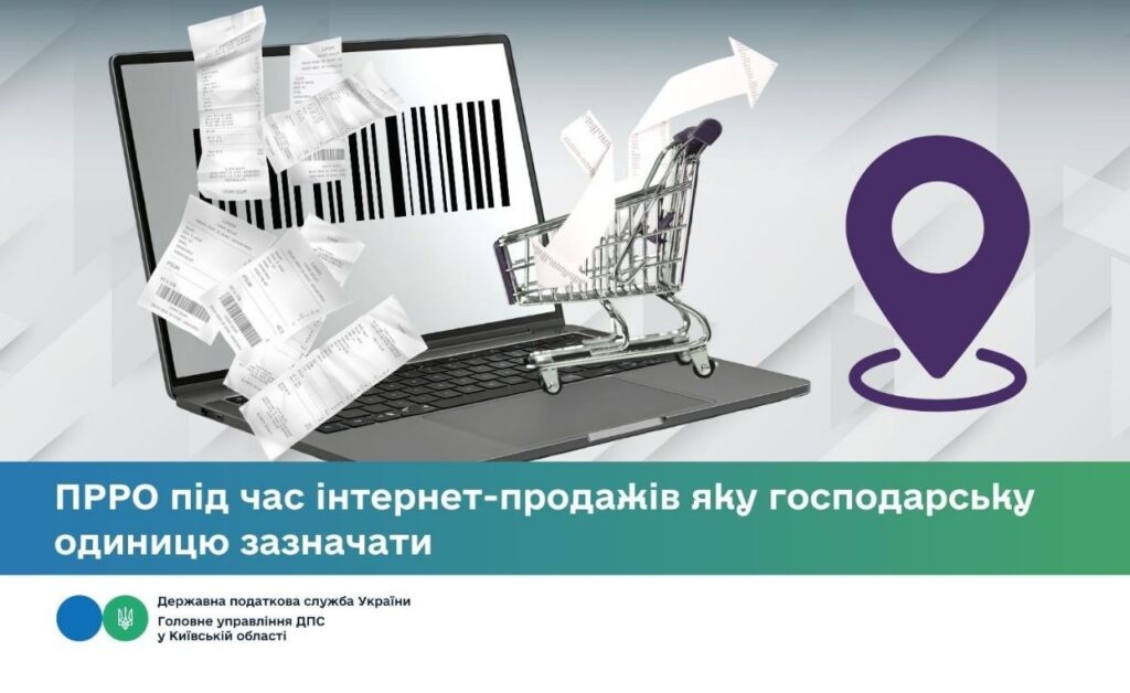 Налоговая разъяснила правила регистрации ПРРО для интернет-магазинов