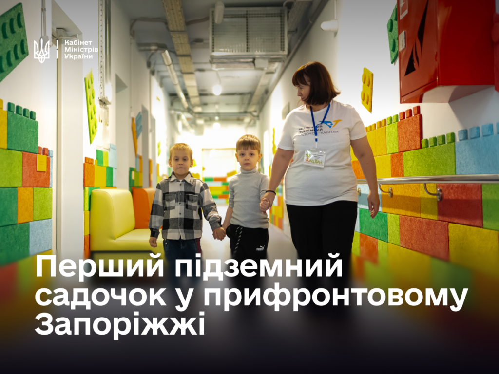 Перший підземний дитсадок запрацював у прифронтовому Запоріжжі