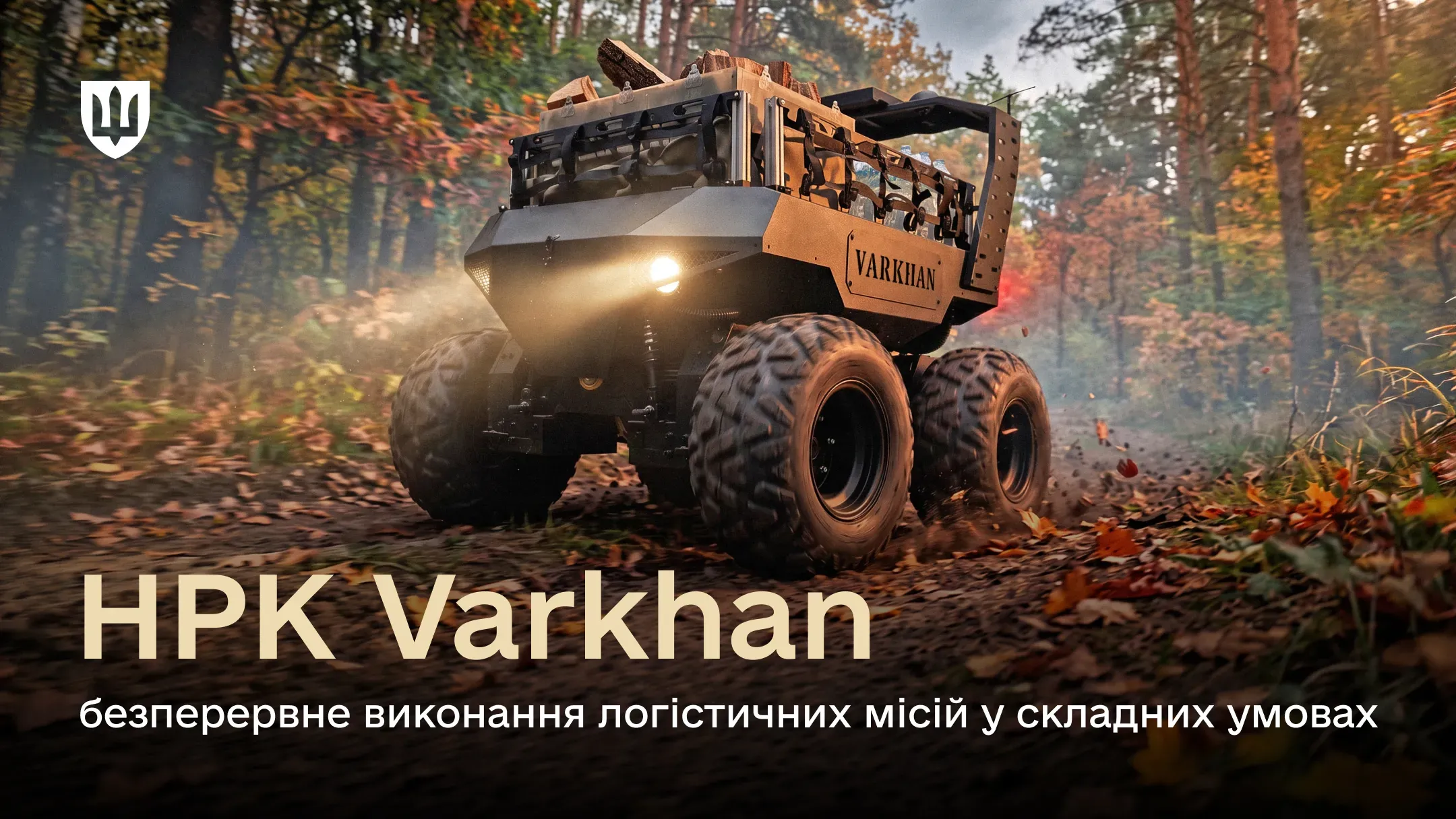 Міноборони допустило до експлуатації у ЗСУ роботизований комплекс Varkhan