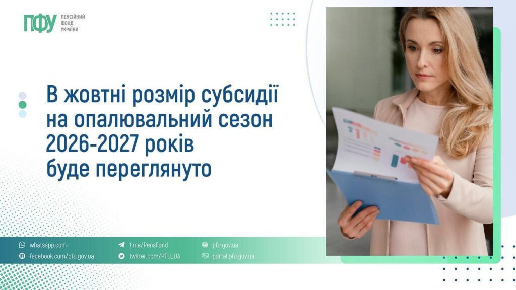 In October, the Pension Fund of Ukraine will recalculate subsidies for the 2026-2027 heating season In October, the Pension Fund of Ukraine will recalculate subsidies for the 2026-2027 heating season