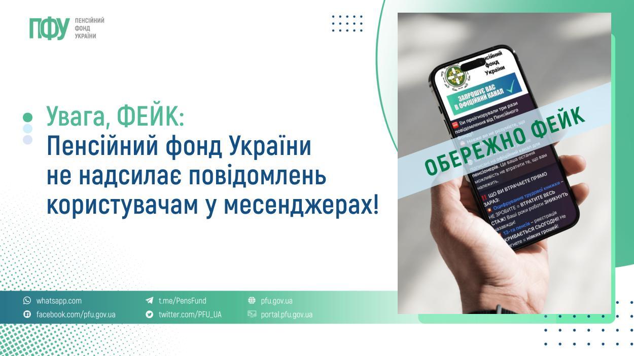 У Telegram поширюють фейк від імені Пенсійного фонду про «втрату виплат і знижок»