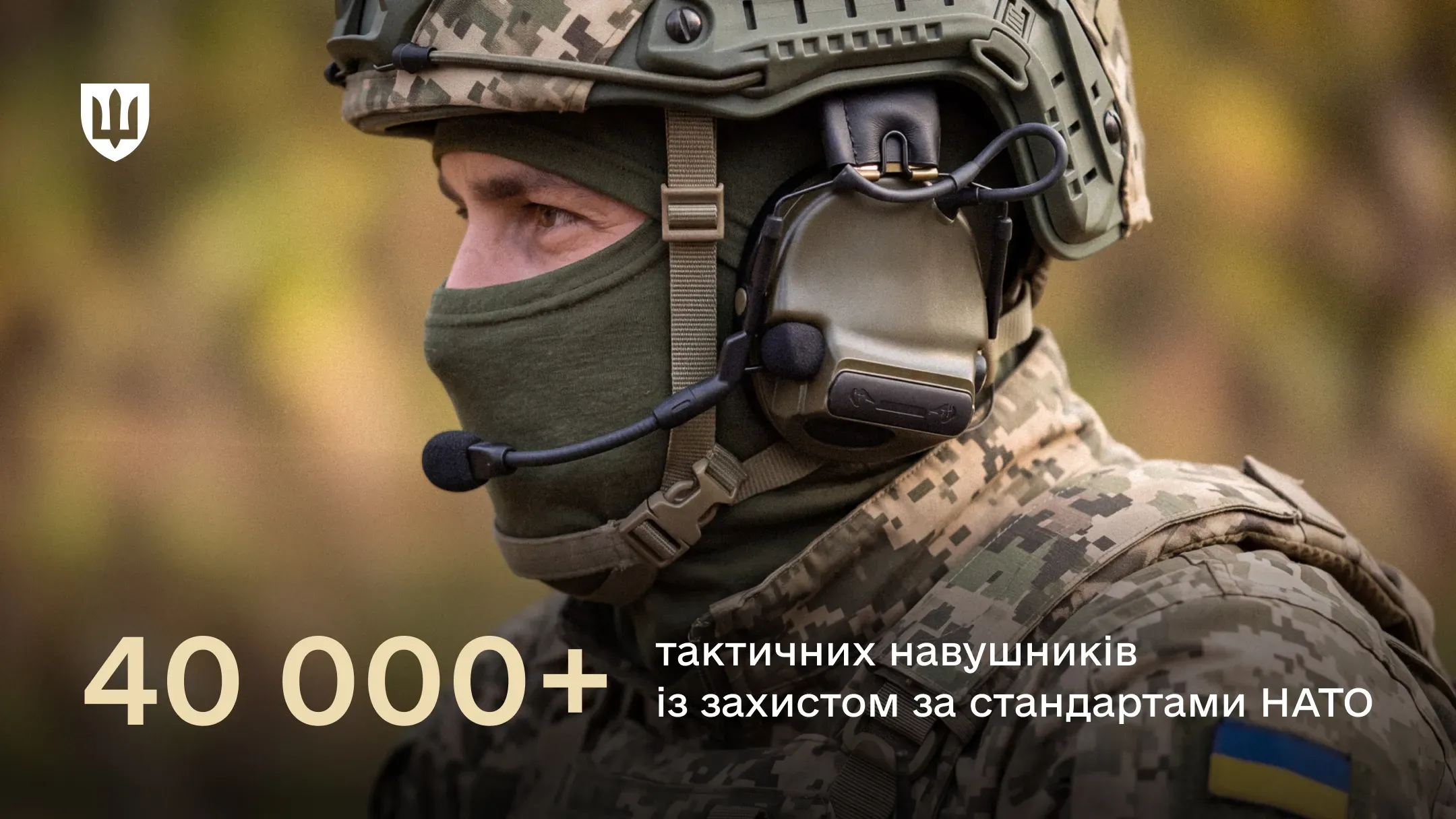 ЗСУ отримають 40 тисяч тактичних навушників за стандартами НАТО