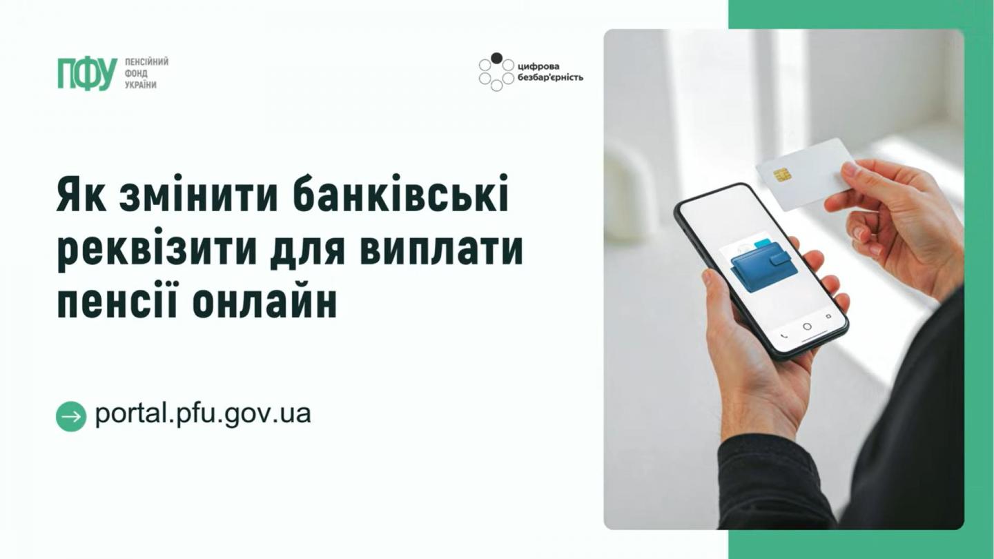 ПФУ оприлюднив порядок зміни банку або рахунку для отримання пенсійних виплат