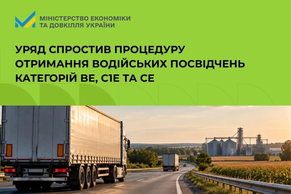 Уряд спростив отримання водійських посвідчень категорії BE, C1E та СЕ