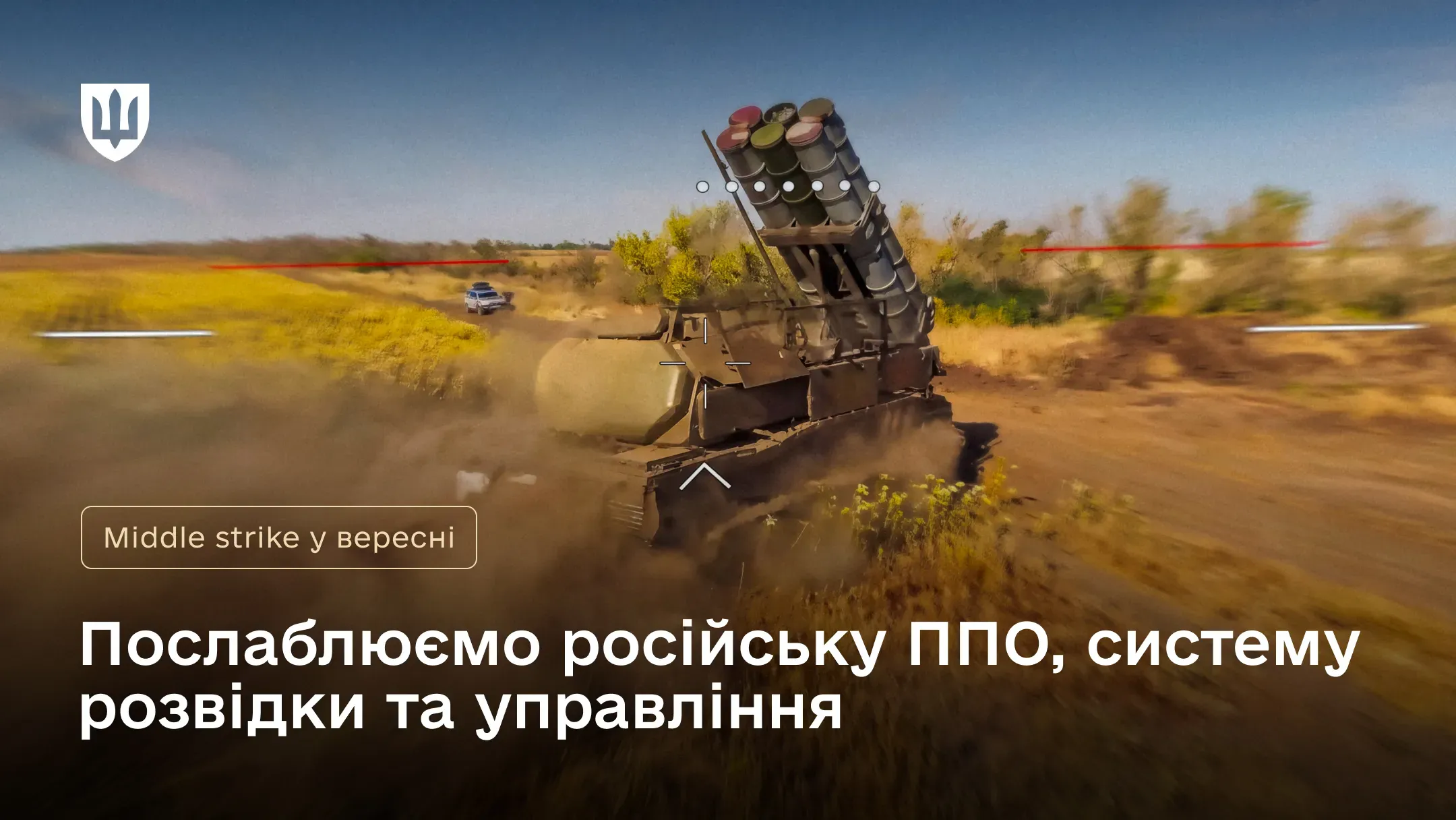 Сили оборони у вересні знищили понад 30 засобів ППО й 40 пунктів управління ворога