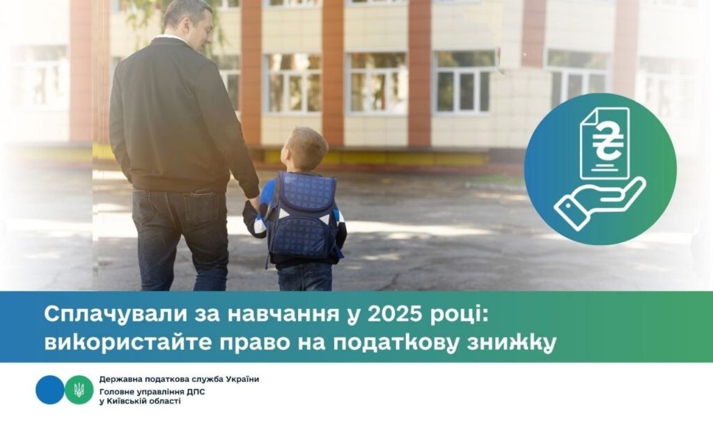 Податкова знижка за навчання у 2025 році: як повернути кошти