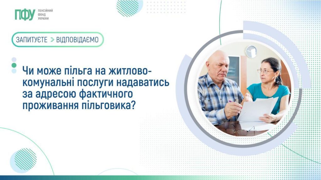 Оформлення пільг на комунальні послуги за фактичним місцем проживання