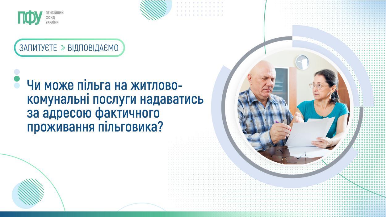Оформлення пільг на комунальні послуги за фактичним місцем проживання