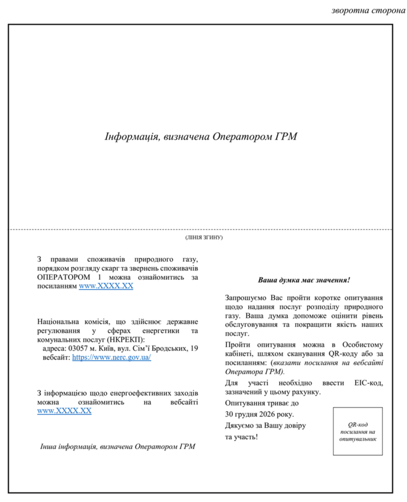 НКРЕКП оновила вимоги до рахунків на оплату розподілу газу за листопад 2026 року НКРЕКП оновила вимоги до рахунків на оплату розподілу газу за листопад 2026 року