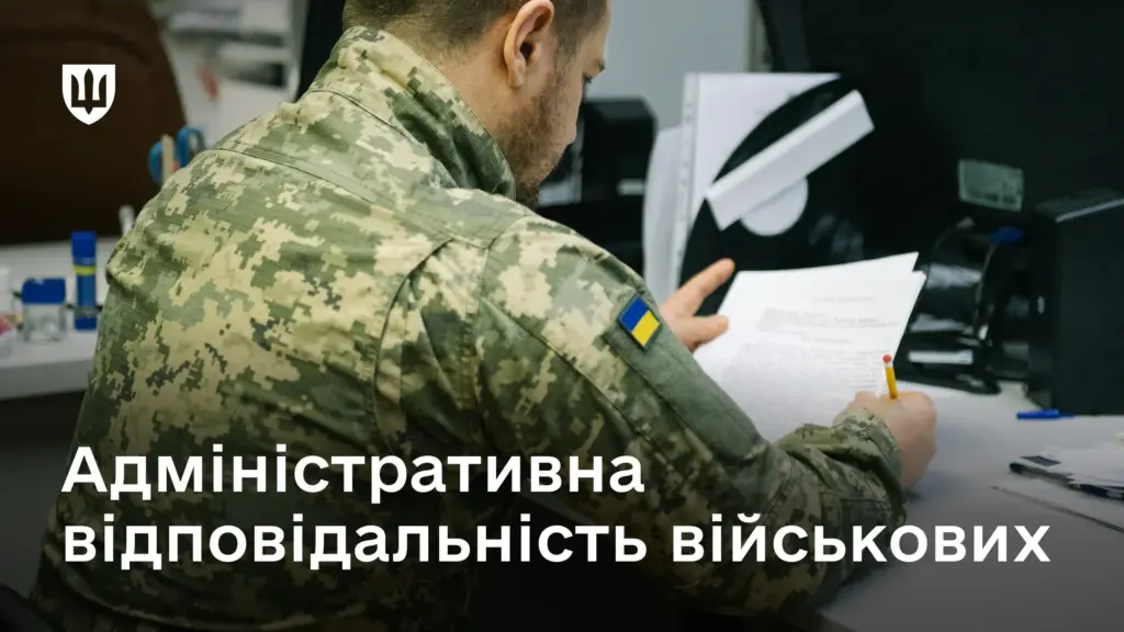 Адміністративна відповідальність військовослужбовців: підстави та процедура розгляду справ Адміністративна відповідальність військовослужбовців: підстави та процедура розгляду справ