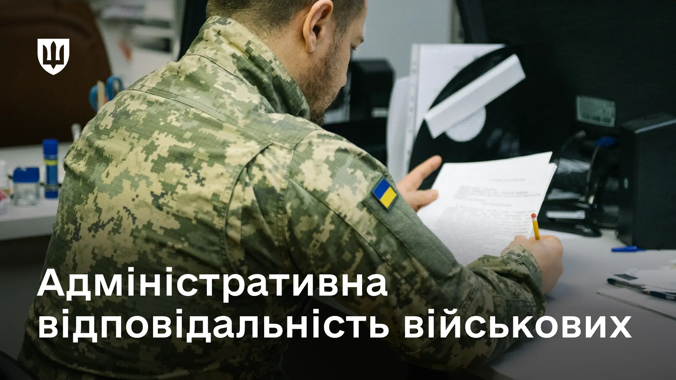Administrative liability of military personnel: grounds and case procedures