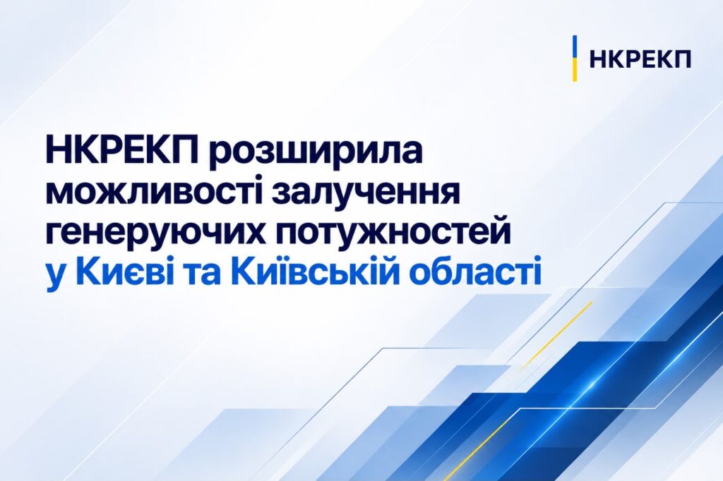 NEURC expands use of local generation capacities in Kyiv and the region NEURC expands use of local generation capacities in Kyiv and the region