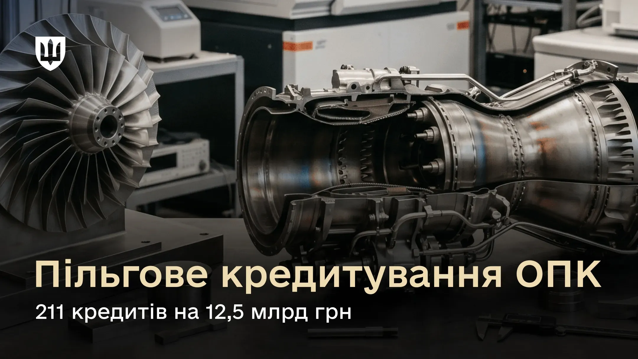 Ministry of Defence provides defence industry enterprises with access to concessional loans worth over 12.5 billion UAH