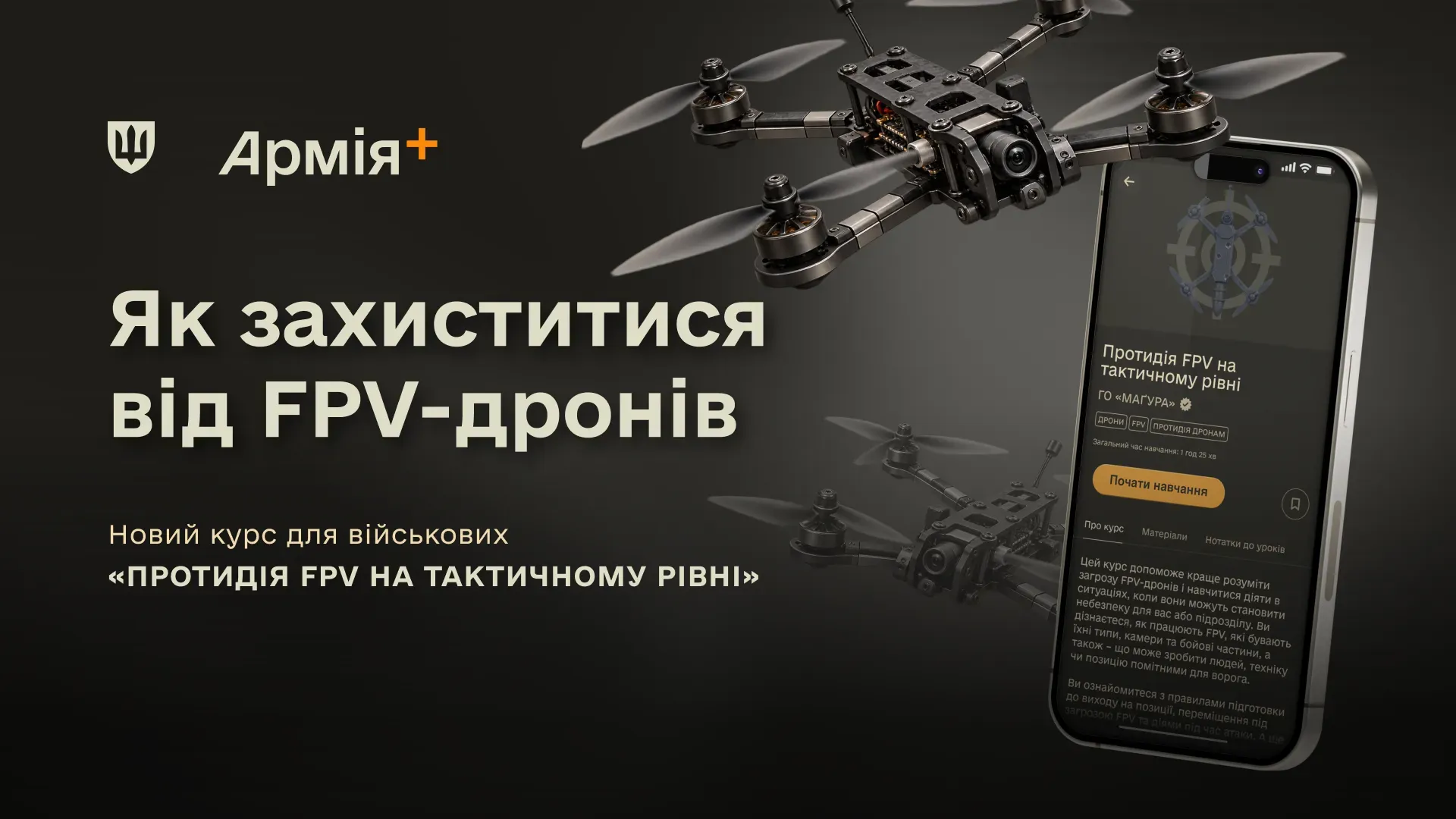 В застосунку «Армія+» запустили навчальний курс з протидії ворожим FPV-дронам