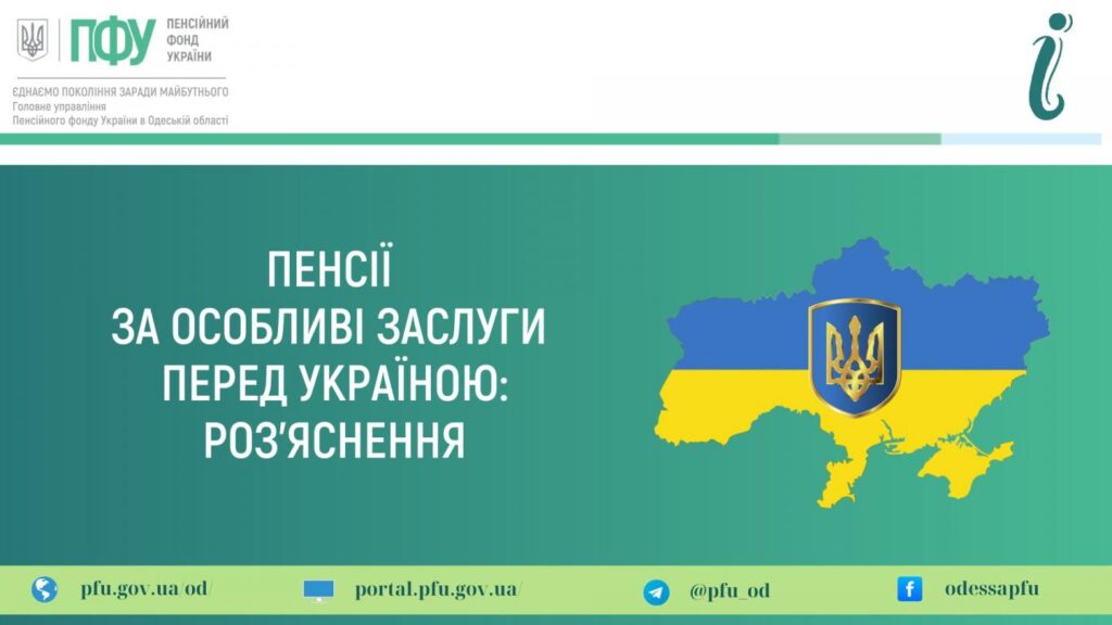 ПФУ оновив розміри пенсійних надбавок за особливі заслуги з 1 січня 2026 року