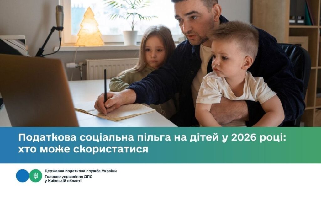 Хто має право на податкову соціальну пільгу на дітей у 2026 році