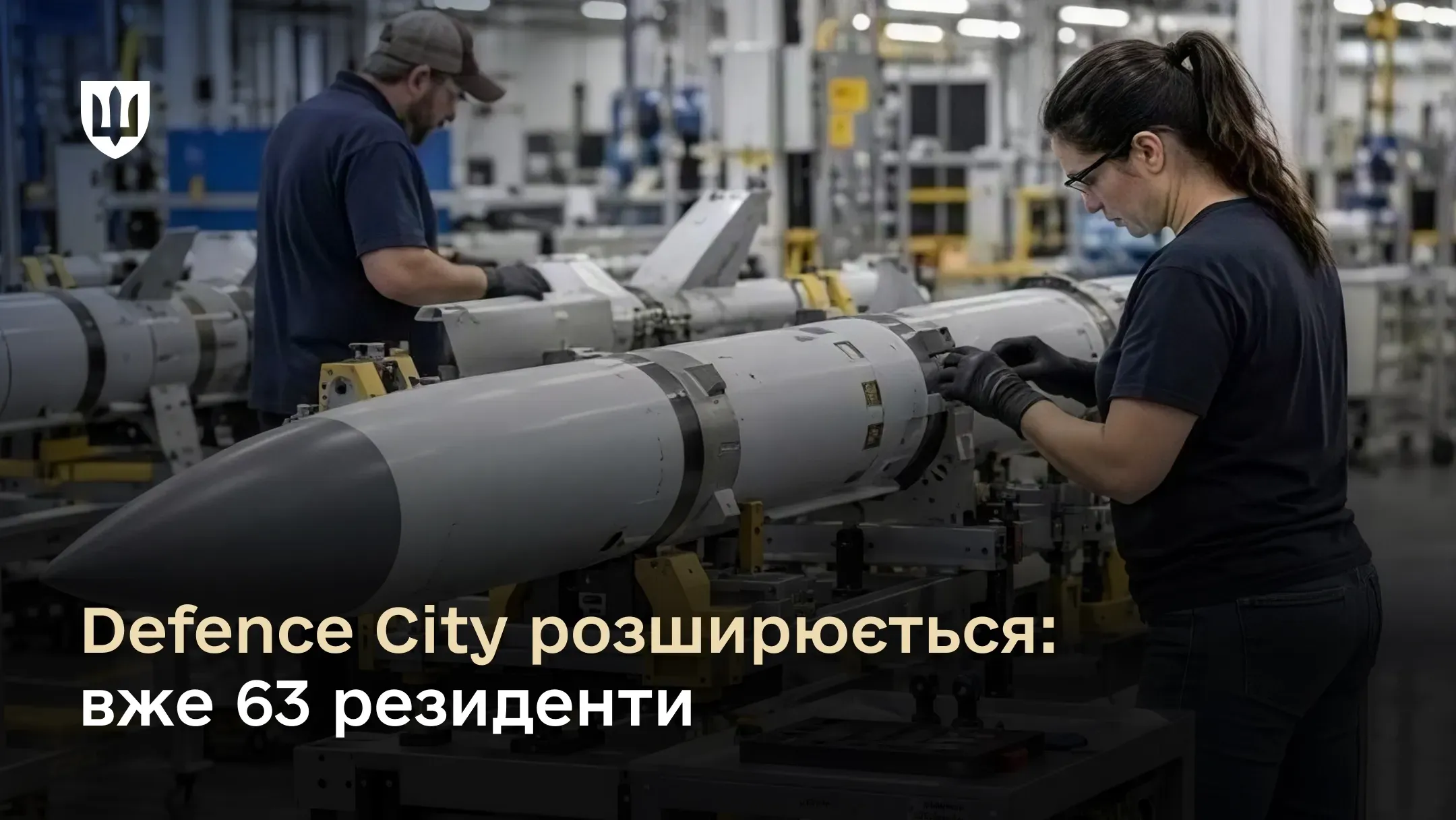 До режиму Defence City приєдналися вже 63 підприємства українського ОПК