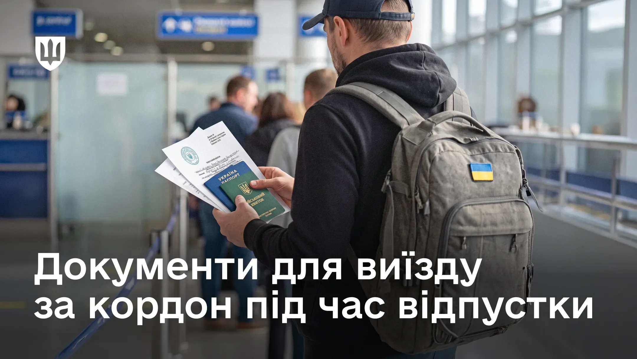 Условия выезда военных в отпуск за границу: перечень документов