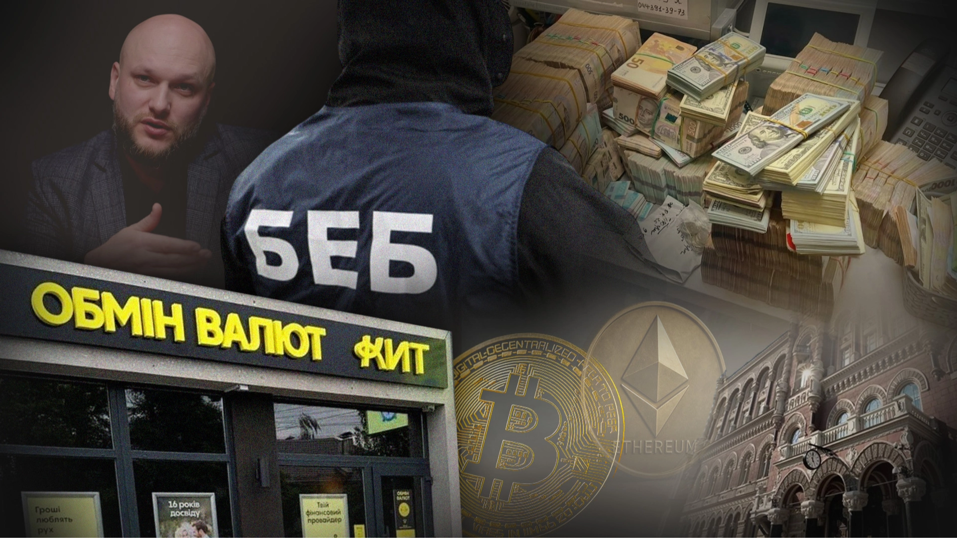 БЕБ вилучило 630 млн грн під час обшуків у мережі обмінників “КИТ Group”