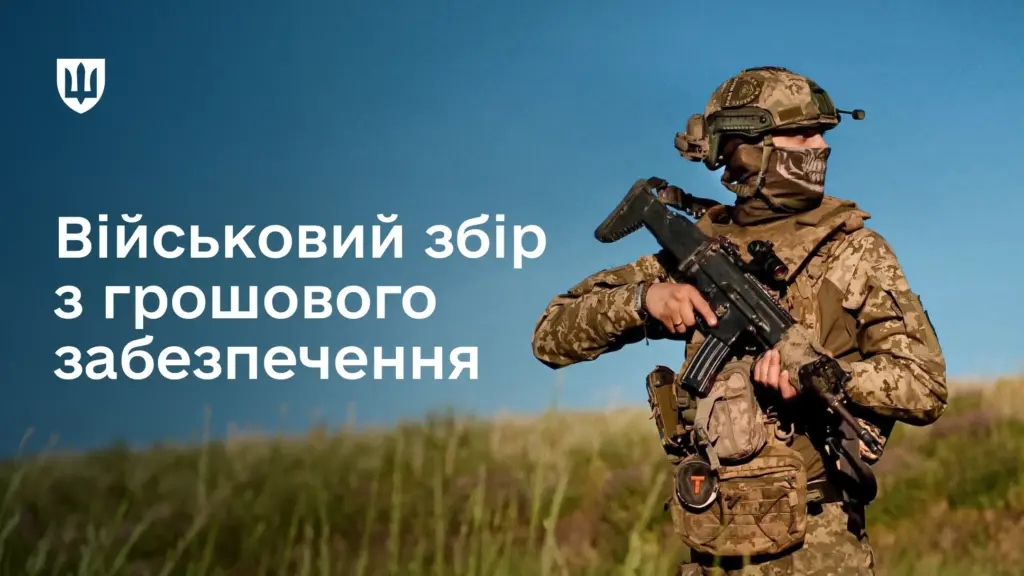 Звільнення військових від сплати військового збору: роз’яснення Міноборони Звільнення військових від сплати військового збору: роз’яснення Міноборони