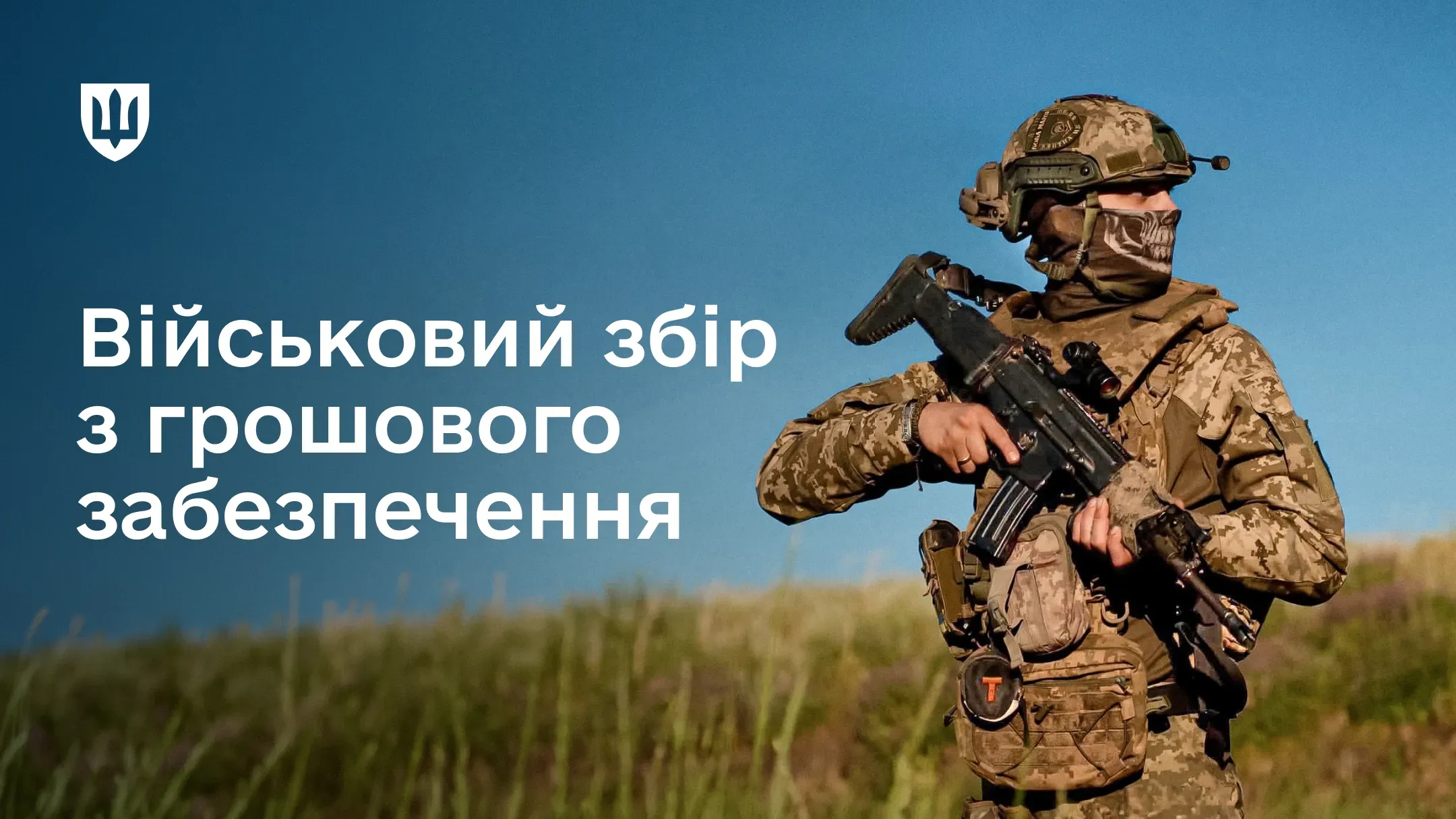 Звільнення військових від сплати військового збору: роз’яснення Міноборони
