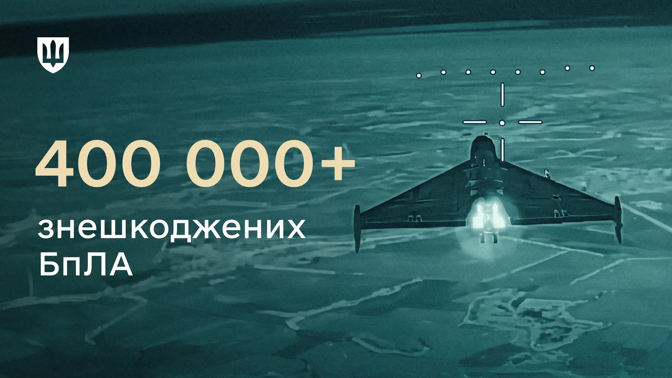 Сили оборони знешкодили 408 000 російських безпілотників із початку 2026 року