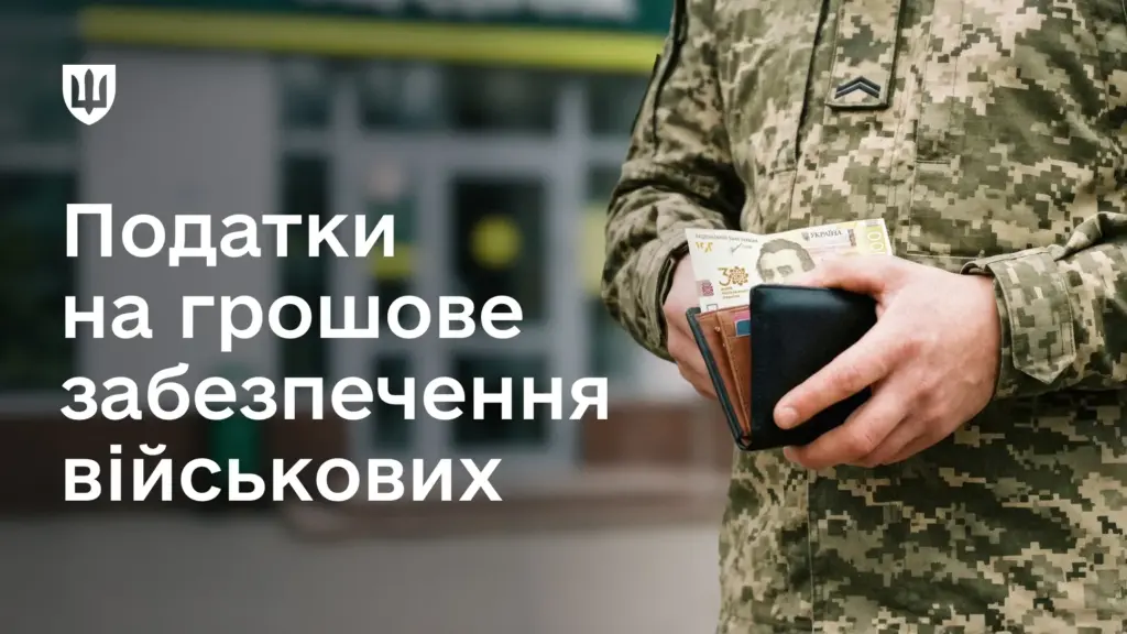 Які податки утримують із зарплати військових у 2026 році: роз’яснення Міноборони