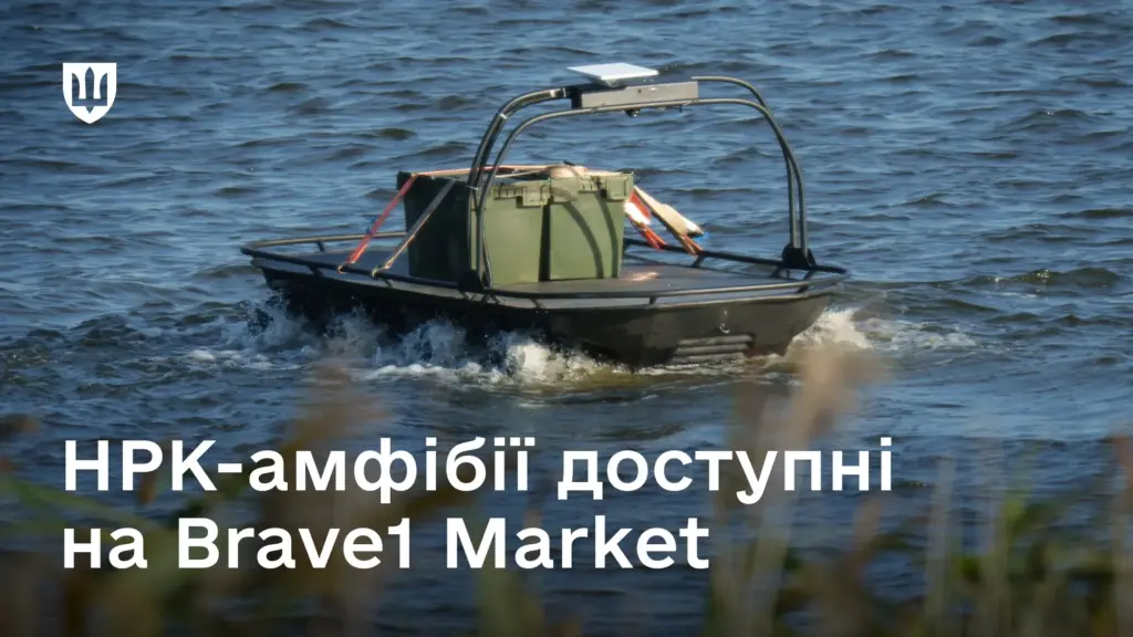 Військові можуть замовити амфібійні НРК на Brave1 Market Військові можуть замовити амфібійні НРК на Brave1 Market