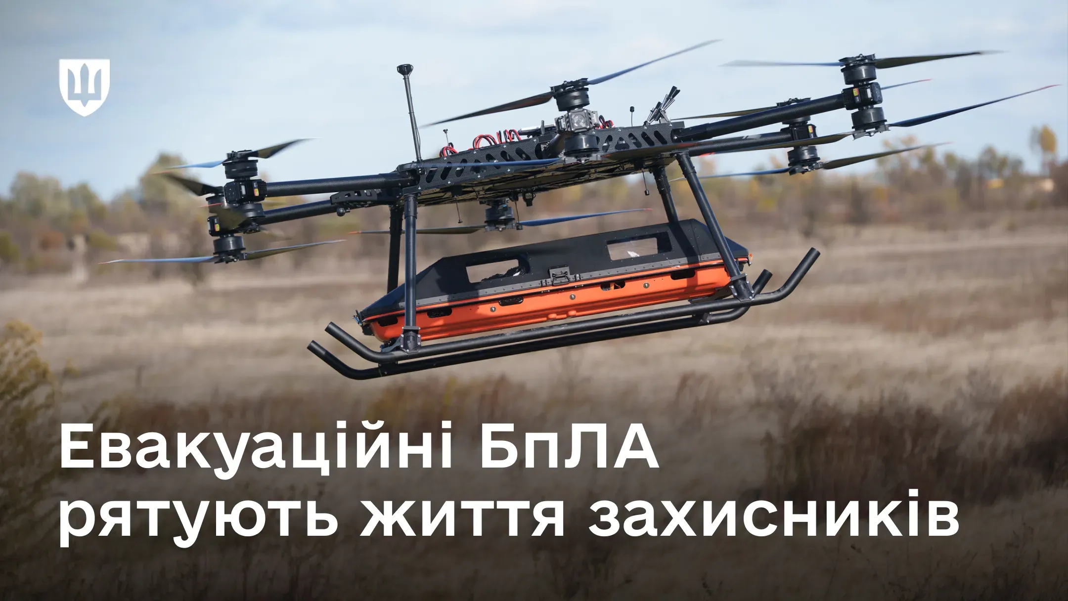 Украина первой в мире начала развивать направление эвакуационных БпЛА