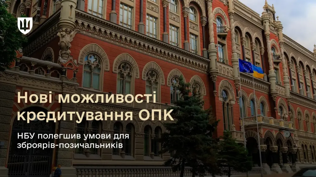 НБУ спростив кредитування ОПК під державні оборонні контракти