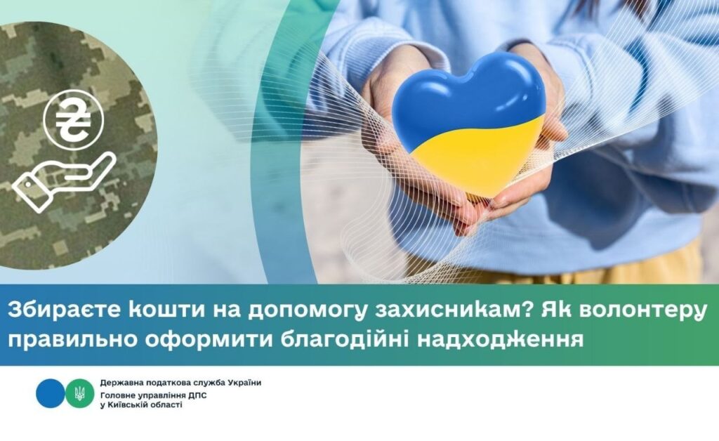 Як правильно оформити волонтерські збори на допомогу українським військовим