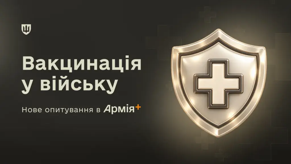 У застосунку «Армія+» запустили опитування військових щодо вакцинації У застосунку «Армія+» запустили опитування військових щодо вакцинації