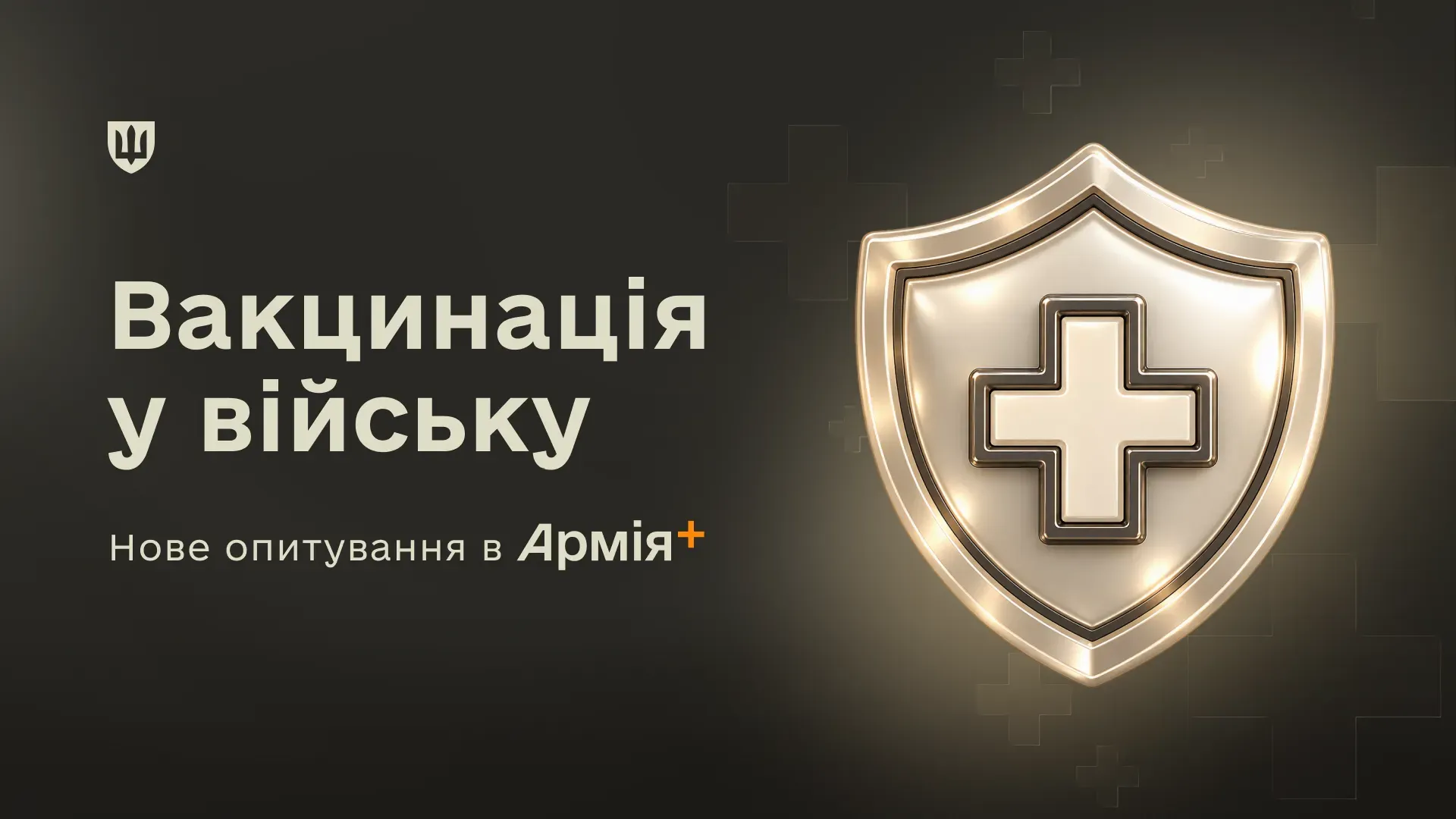 В приложении «Армия+» запустили опрос военных о вакцинации