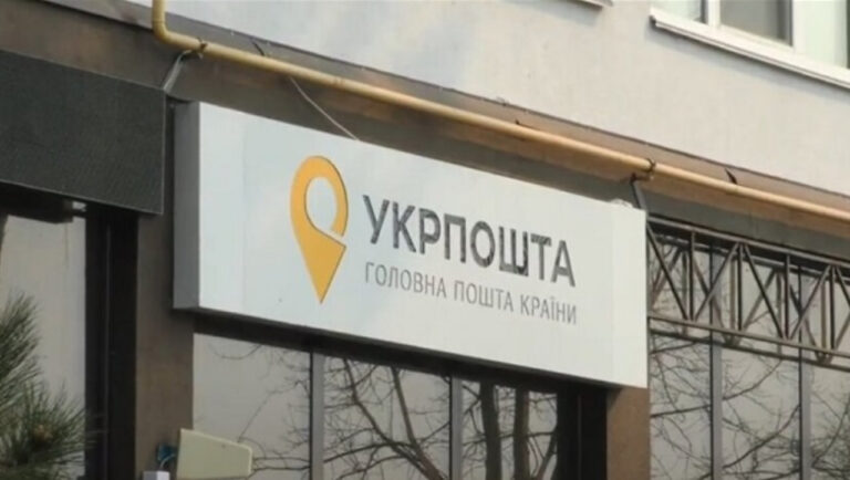 укрпошта